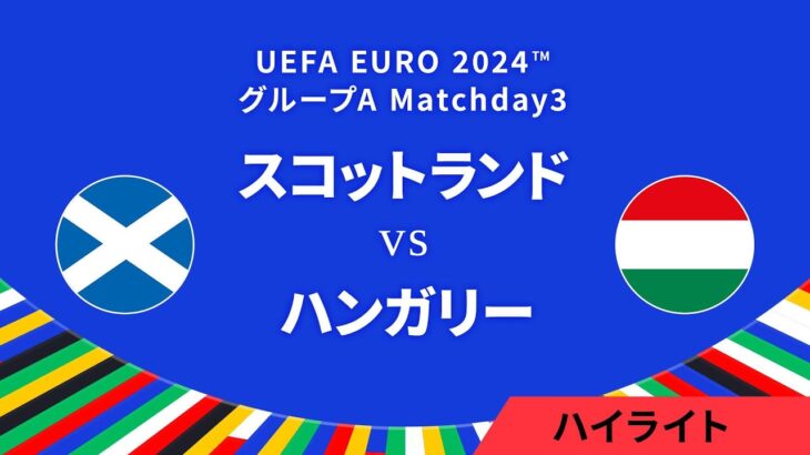 スコットランド vs ハンガリー │グループA MD3 3分ハイライト／UEFA EURO 2024™ サッカー欧州選手権【WOWOW】