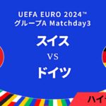 スイス vs ドイツ │グループA MD3 3分ハイライト／UEFA EURO 2024™ サッカー欧州選手権【WOWOW】