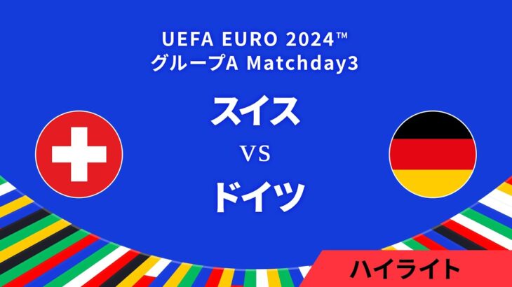 スイス vs ドイツ │グループA MD3 3分ハイライト／UEFA EURO 2024™ サッカー欧州選手権【WOWOW】