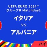 イタリア vs アルバニア │グループB MD1 3分ハイライト／UEFA EURO 2024™ サッカー欧州選手権【WOWOW】