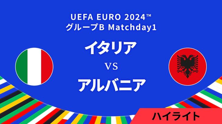 イタリア vs アルバニア │グループB MD1 3分ハイライト／UEFA EURO 2024™ サッカー欧州選手権【WOWOW】