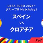 スペイン vs クロアチア │グループB MD1 3分ハイライト／UEFA EURO 2024™ サッカー欧州選手権【WOWOW】