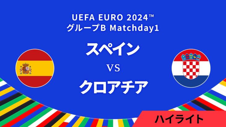 スペイン vs クロアチア │グループB MD1 3分ハイライト／UEFA EURO 2024™ サッカー欧州選手権【WOWOW】