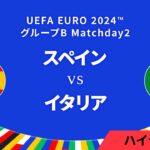 スペイン vs イタリア │グループB MD2 3分ハイライト／UEFA EURO 2024™ サッカー欧州選手権【WOWOW】