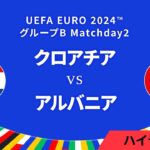 クロアチア vs アルバニア │グループB MD2 3分ハイライト／UEFA EURO 2024™ サッカー欧州選手権【WOWOW】
