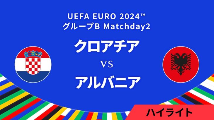 クロアチア vs アルバニア │グループB MD2 3分ハイライト／UEFA EURO 2024™ サッカー欧州選手権【WOWOW】