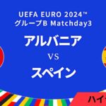 アルバニア vs スペイン │グループB MD3 3分ハイライト／UEFA EURO 2024™ サッカー欧州選手権【WOWOW】