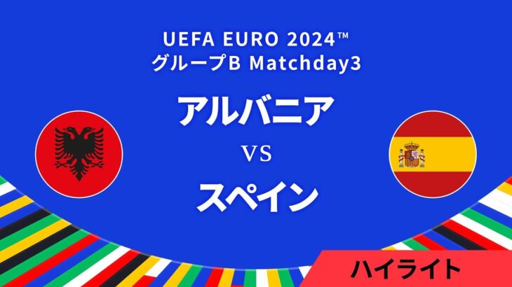 アルバニア vs スペイン │グループB MD3 3分ハイライト／UEFA EURO 2024™ サッカー欧州選手権【WOWOW】