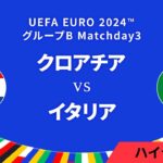 クロアチア vs イタリア │グループB MD3 3分ハイライト／UEFA EURO 2024™ サッカー欧州選手権【WOWOW】