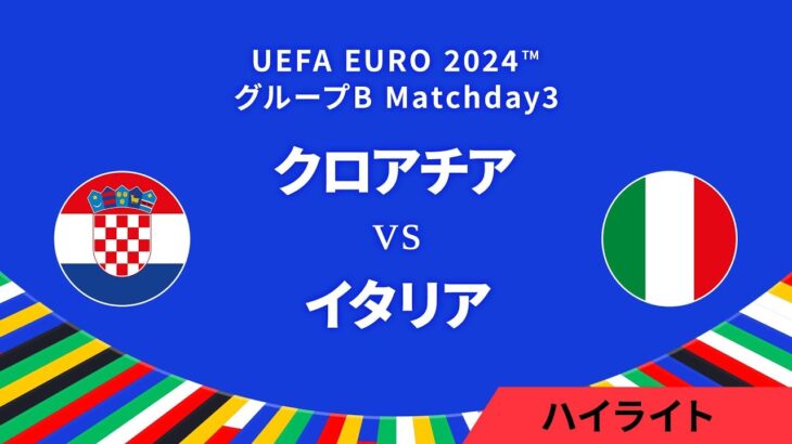 クロアチア vs イタリア │グループB MD3 3分ハイライト／UEFA EURO 2024™ サッカー欧州選手権【WOWOW】