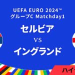 セルビア vs イングランド │グループC MD1 3分ハイライト／UEFA EURO 2024™ サッカー欧州選手権【WOWOW】