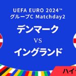 デンマーク vs イングランド │グループC MD2 3分ハイライト／UEFA EURO 2024™ サッカー欧州選手権【WOWOW】