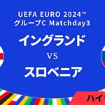 イングランド vs スロベニア │グループC MD3 3分ハイライト／UEFA EURO 2024™ サッカー欧州選手権【WOWOW】