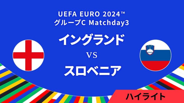 イングランド vs スロベニア │グループC MD3 3分ハイライト／UEFA EURO 2024™ サッカー欧州選手権【WOWOW】