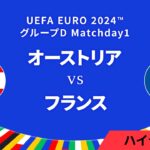 オーストリア vs フランス │グループD MD1 3分ハイライト／UEFA EURO 2024™ サッカー欧州選手権【WOWOW】