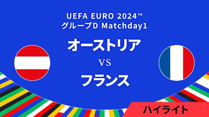 オーストリア vs フランス │グループD MD1 3分ハイライト／UEFA EURO 2024™ サッカー欧州選手権【WOWOW】