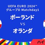 ポーランド vs オランダ │グループD MD1 3分ハイライト／UEFA EURO 2024™ サッカー欧州選手権【WOWOW】