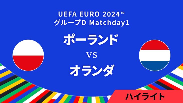 ポーランド vs オランダ │グループD MD1 3分ハイライト／UEFA EURO 2024™ サッカー欧州選手権【WOWOW】