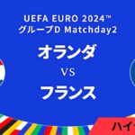 オランダ vs フランス │グループD MD2 3分ハイライト／UEFA EURO 2024™ サッカー欧州選手権【WOWOW】