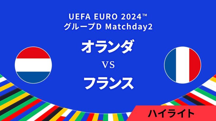 オランダ vs フランス │グループD MD2 3分ハイライト／UEFA EURO 2024™ サッカー欧州選手権【WOWOW】