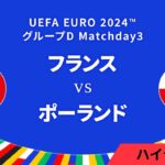 フランス vs ポーランド │グループD MD3 3分ハイライト／UEFA EURO 2024™ サッカー欧州選手権【WOWOW】