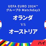 オランダ vs オーストリア │グループD MD3 3分ハイライト／UEFA EURO 2024™ サッカー欧州選手権【WOWOW】