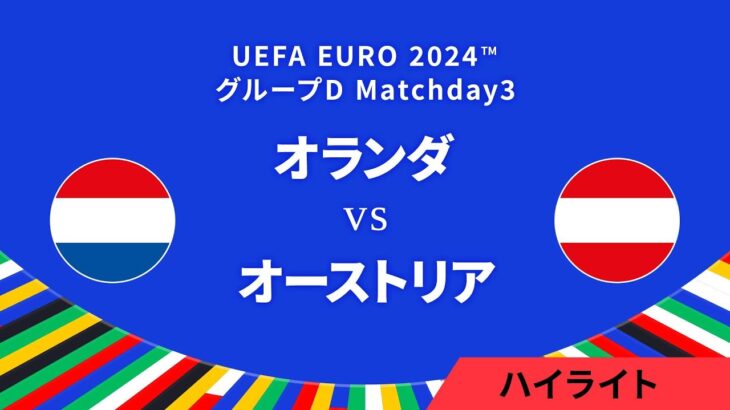 オランダ vs オーストリア │グループD MD3 3分ハイライト／UEFA EURO 2024™ サッカー欧州選手権【WOWOW】