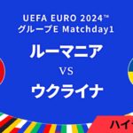 ルーマニア vs ウクライナ │グループE MD1 3分ハイライト／UEFA EURO 2024™ サッカー欧州選手権【WOWOW】