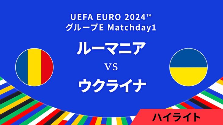 ルーマニア vs ウクライナ │グループE MD1 3分ハイライト／UEFA EURO 2024™ サッカー欧州選手権【WOWOW】