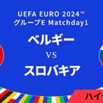 ベルギー vs スロバキア │グループE MD1 3分ハイライト／UEFA EURO 2024™ サッカー欧州選手権【WOWOW】