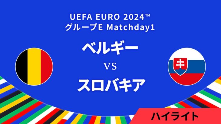 ベルギー vs スロバキア │グループE MD1 3分ハイライト／UEFA EURO 2024™ サッカー欧州選手権【WOWOW】