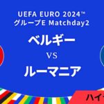 ベルギー vs ルーマニア │グループE MD2 3分ハイライト／UEFA EURO 2024™ サッカー欧州選手権【WOWOW】
