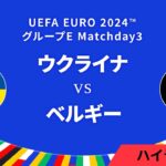 ウクライナ vs ベルギー │グループE MD3 3分ハイライト／UEFA EURO 2024™ サッカー欧州選手権【WOWOW】
