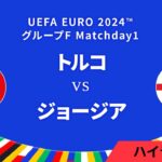 トルコ vs ジョージア │グループF MD1 3分ハイライト／UEFA EURO 2024™ サッカー欧州選手権【WOWOW】