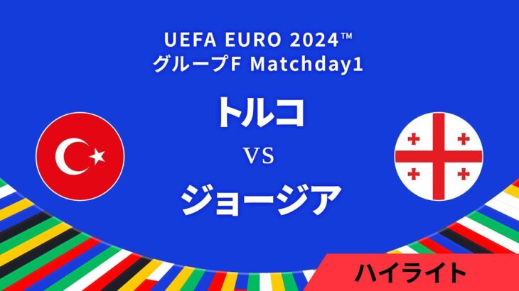 トルコ vs ジョージア │グループF MD1 3分ハイライト／UEFA EURO 2024™ サッカー欧州選手権【WOWOW】