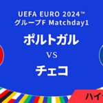 ポルトガル vs チェコ │グループF MD1 3分ハイライト／UEFA EURO 2024™ サッカー欧州選手権【WOWOW】