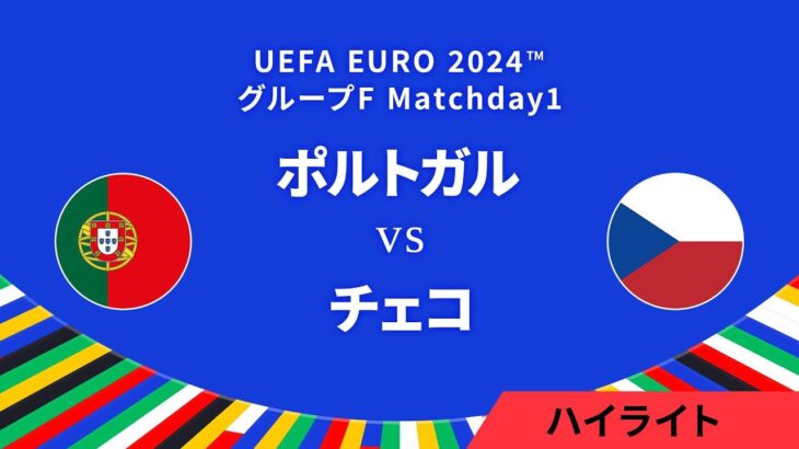 ポルトガル vs チェコ │グループF MD1 3分ハイライト／UEFA EURO 2024™ サッカー欧州選手権【WOWOW】