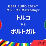 トルコ vs ポルトガル │グループF MD2 3分ハイライト／UEFA EURO 2024™ サッカー欧州選手権【WOWOW】