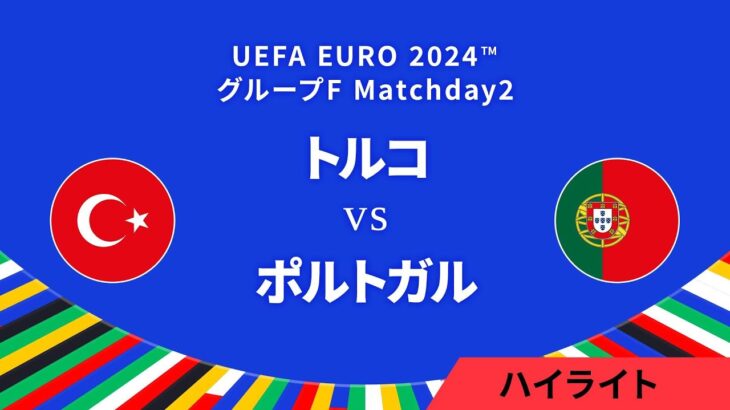 トルコ vs ポルトガル │グループF MD2 3分ハイライト／UEFA EURO 2024™ サッカー欧州選手権【WOWOW】