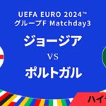 ジョージア vs ポルトガル │グループF MD3 3分ハイライト／UEFA EURO 2024™ サッカー欧州選手権【WOWOW】