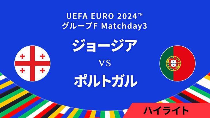 ジョージア vs ポルトガル │グループF MD3 3分ハイライト／UEFA EURO 2024™ サッカー欧州選手権【WOWOW】