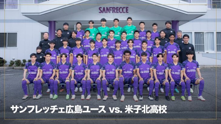 【ライブ配信】サンフレッチェ広島ユースvs米子北高校 高円宮杯JFA U-18サッカープレミアリーグ2024 WEST 第10節 2023.6.30 16:00KO（スタメン概要欄掲載）