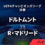 【ボルシア・ドルトムント vs R・マドリード】UEFAチャンピオンズリーグ 2023-24 決勝／1分ハイライト【WOWOW】