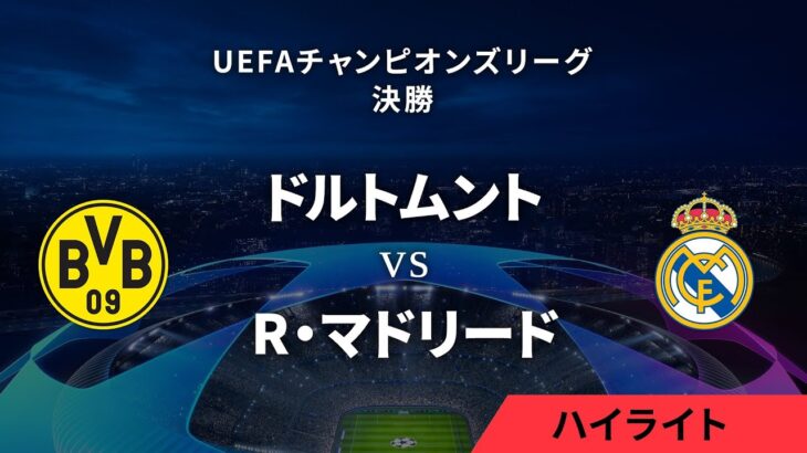 【ボルシア・ドルトムント vs R・マドリード】UEFAチャンピオンズリーグ 2023-24 決勝／1分ハイライト【WOWOW】