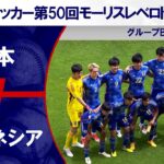 【ハイライト】日本 vs. インドネシア｜第50回モーリスレベロトーナメント グループB  #U19日本代表 #soccer