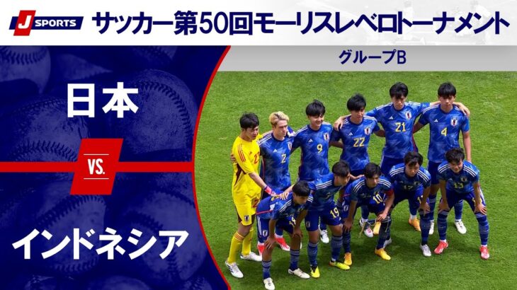 【ハイライト】日本 vs. インドネシア｜第50回モーリスレベロトーナメント グループB  #U19日本代表 #soccer