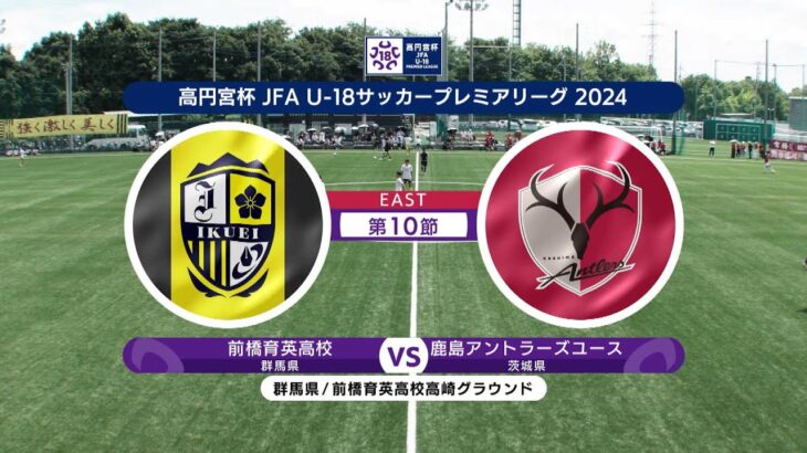 【ハイライト】前橋育英高校 vs. 鹿島アントラーズユース｜高円宮杯 JFA U-18 サッカープレミアリーグ 2024 EAST 第10節 #soccer