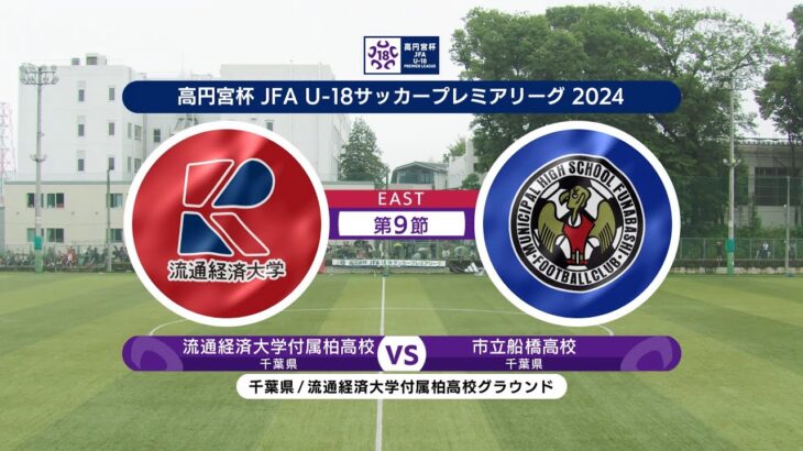 【ハイライト】流通経済大学付属柏高校 vs. 市立船橋高校｜高円宮杯 JFA U-18 サッカープレミアリーグ 2024 EAST 第9節  #soccer