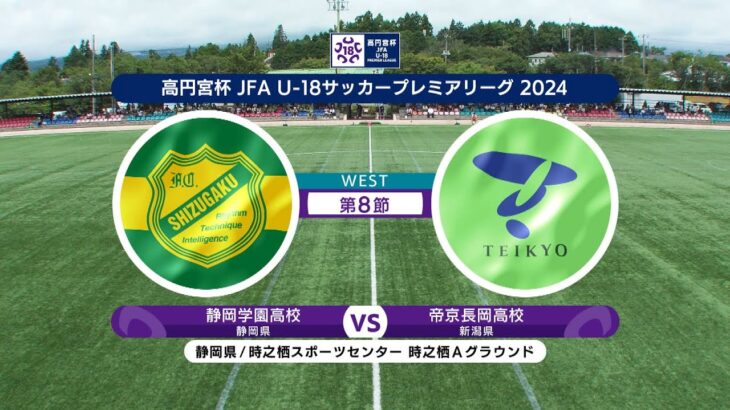 【ハイライト】静岡学園高校 vs. 帝京長岡高校｜高円宮杯 JFA U-18 サッカープレミアリーグ 2024 WEST 第8節  #soccer