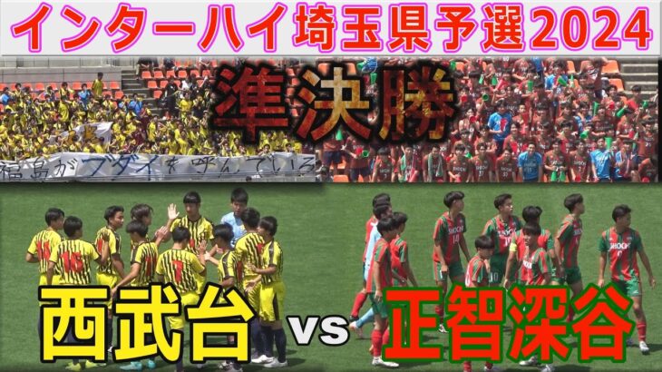 【準決勝】西武台vs正智深谷インターハイ埼玉県予選2024